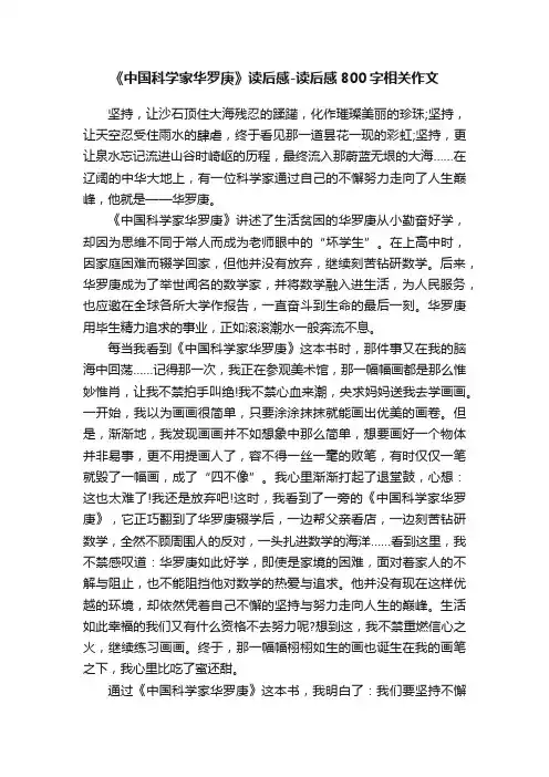 《中国科学家华罗庚》读后感-读后感800字相关作文