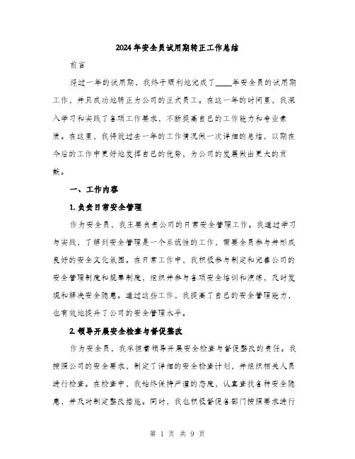 2024年安全员试用期转正工作总结(四篇)