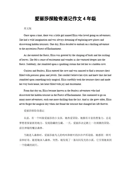 爱丽莎探险奇遇记作文4年级