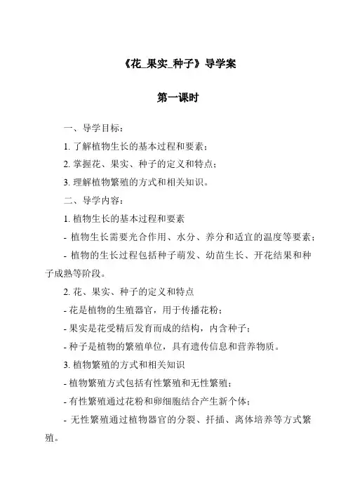 《花_果实_种子导学案-2023-2024学年科学人教鄂教版》