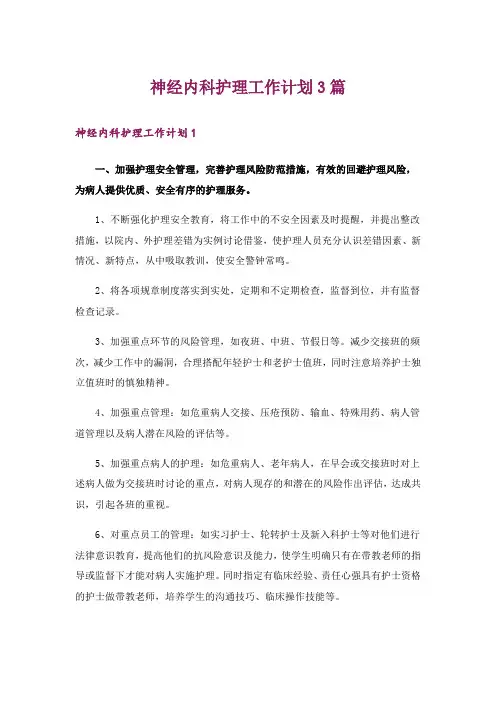 神经内科护理工作计划3篇
