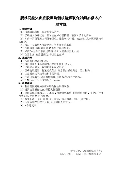 腰椎间盘突出症胶原酶髓核溶解联合射频热凝术护理常规