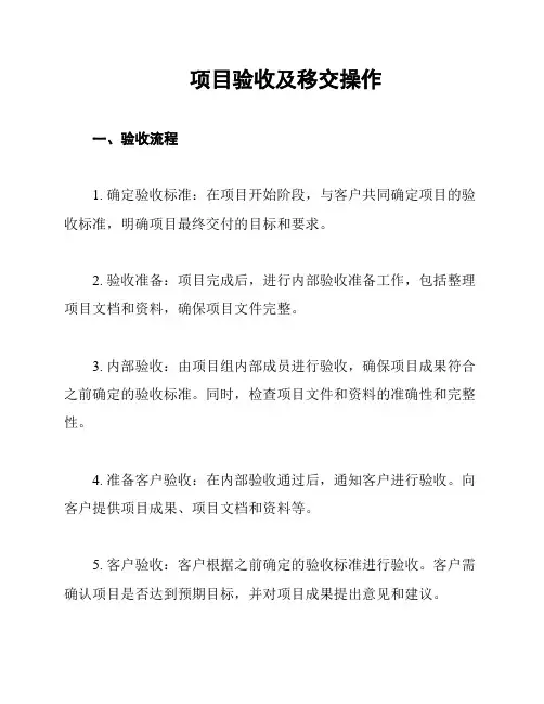 项目验收及移交操作