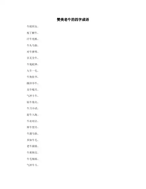 赞美老牛的四字成语