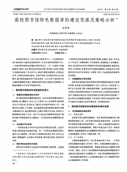 高校图书馆特色数据库的建设思路及策略分析