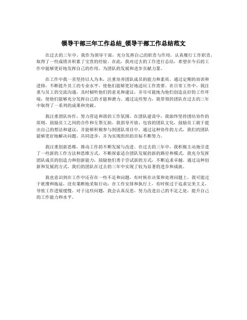 领导干部三年工作总结_领导干部工作总结范文