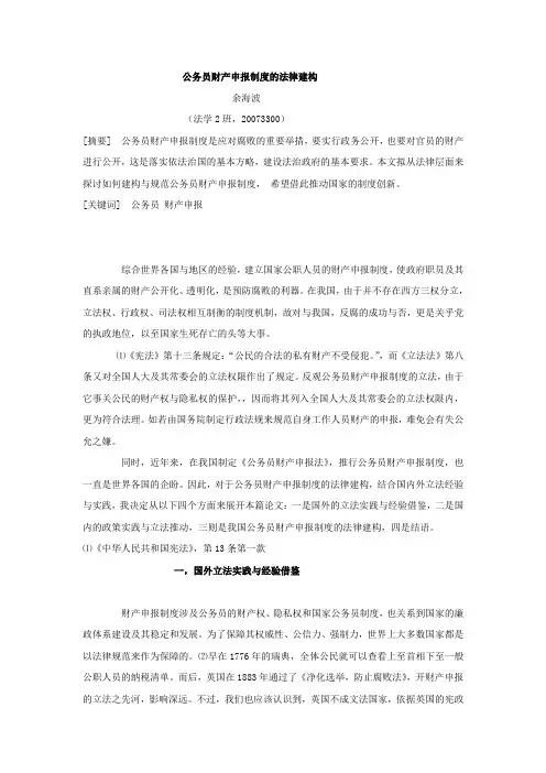 公务员财产申报制度法律建构