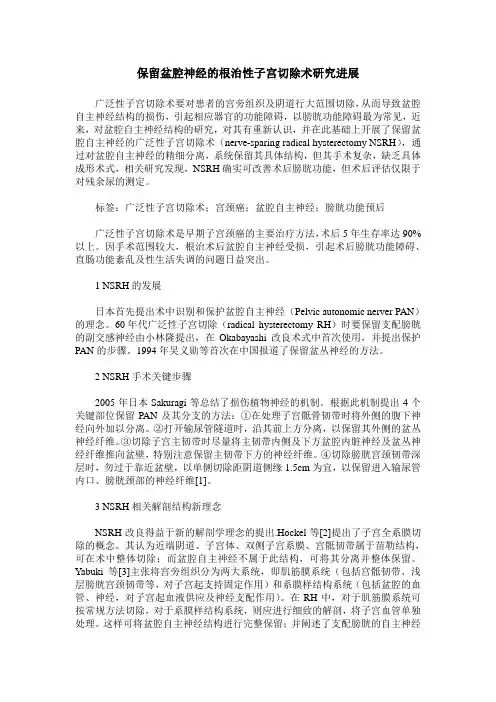 保留盆腔神经的根治性子宫切除术研究进展