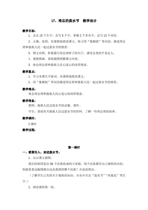 部编版17.难忘的泼水节 教学设计教案 二年级语文上册(带板书设计、教学反思)1
