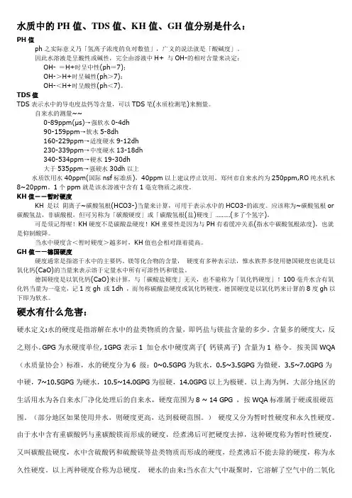 水质硬度、PH值是什么