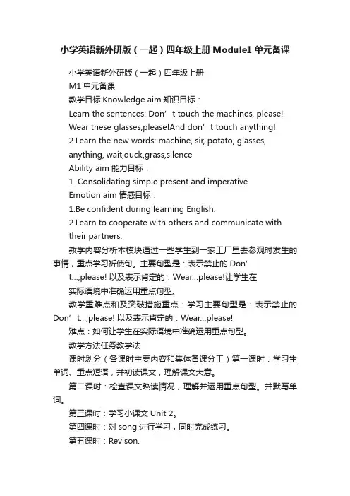 小学英语新外研版（一起）四年级上册Module1单元备课