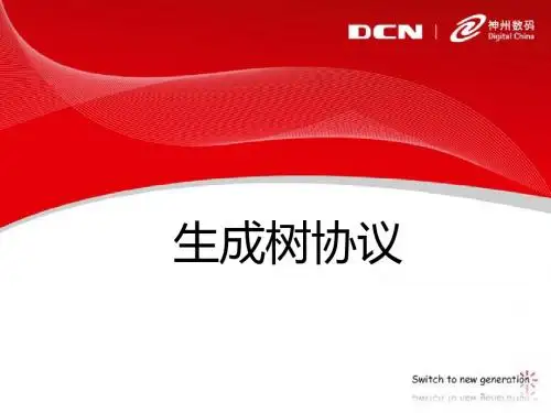 6.生成树协议