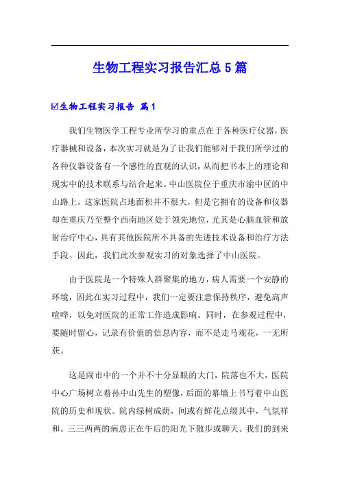 生物工程实习报告汇总5篇