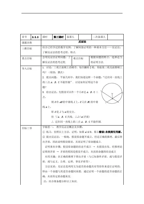 高中数学选修1-2教案：2.2.2第三课时反证法