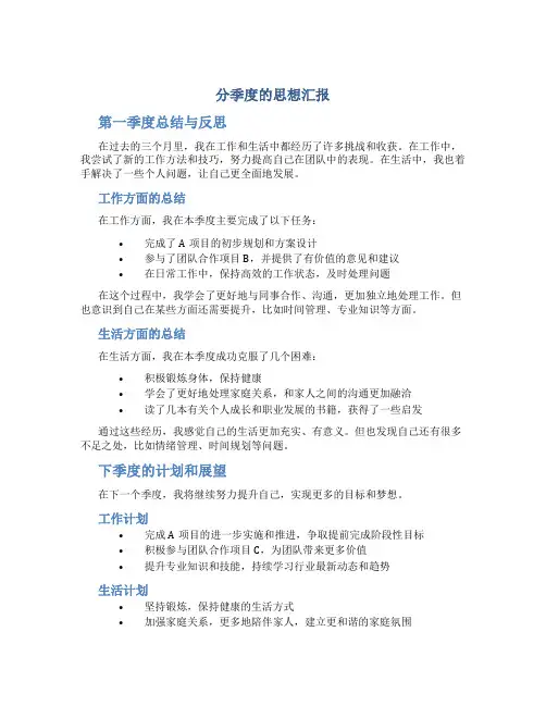 分季度的思想汇报