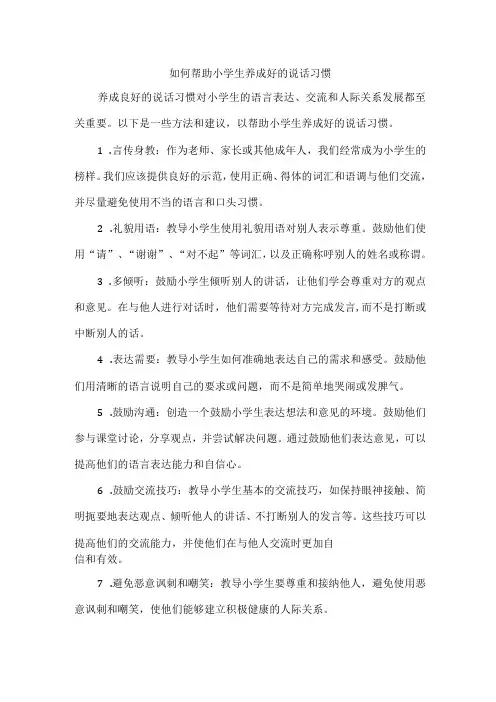 如何帮助小学生养成好的说话习惯