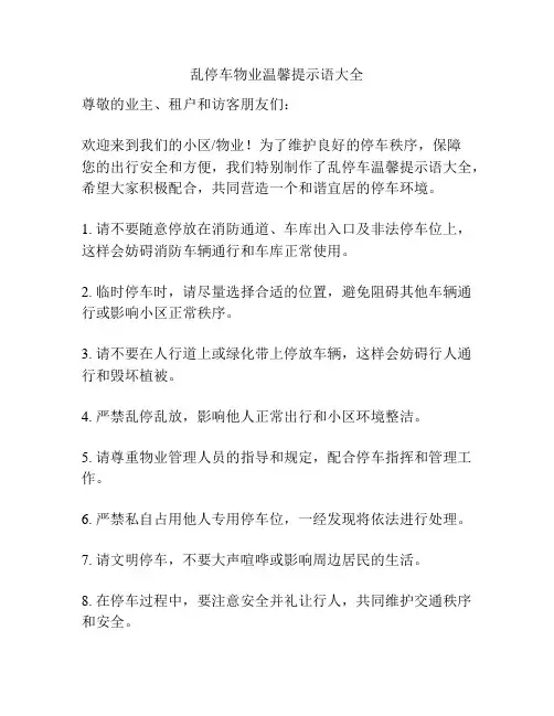 乱停车物业温馨提示语大全