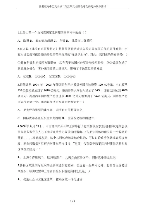 岳麓版高中历史必修二第五单元 经济全球化的趋势同步测试