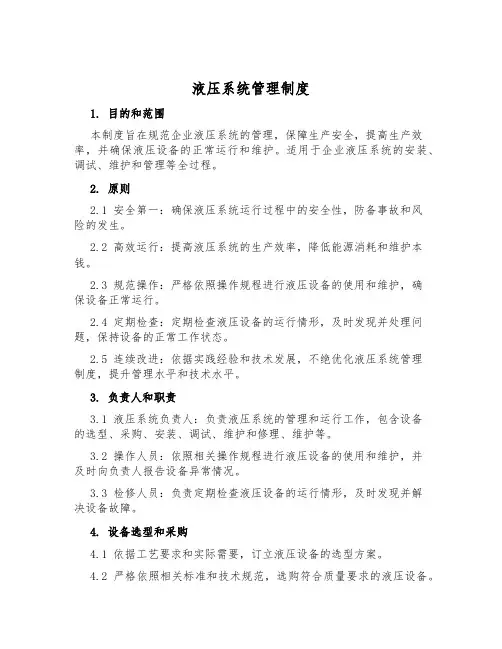 液压系统管理制度