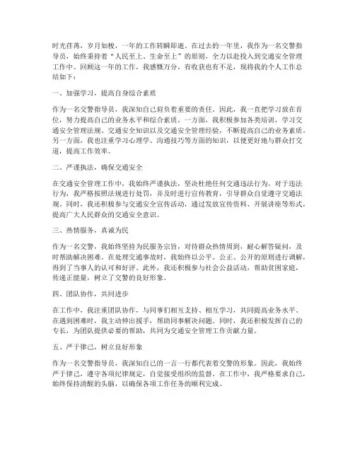 交警指导员个人工作总结