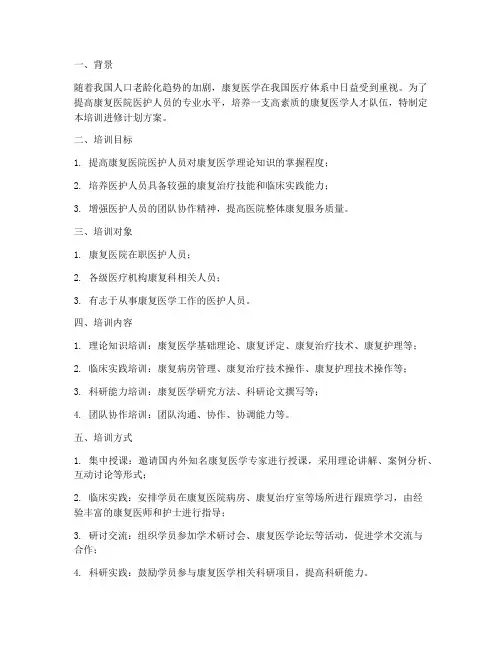 康复医院培训进修计划方案