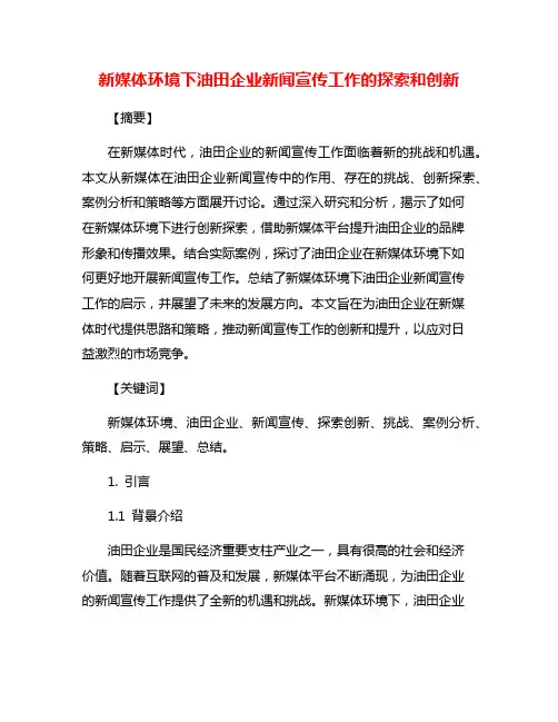 新媒体环境下油田企业新闻宣传工作的探索和创新