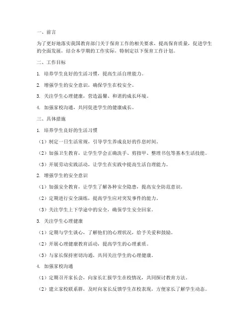 小学教师保育工作计划