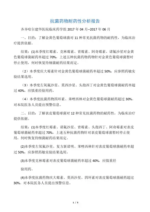 抗菌药物耐药性分析报告