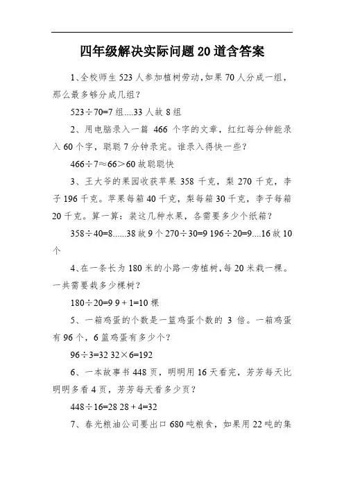 四年级解决实际问题20道含答案