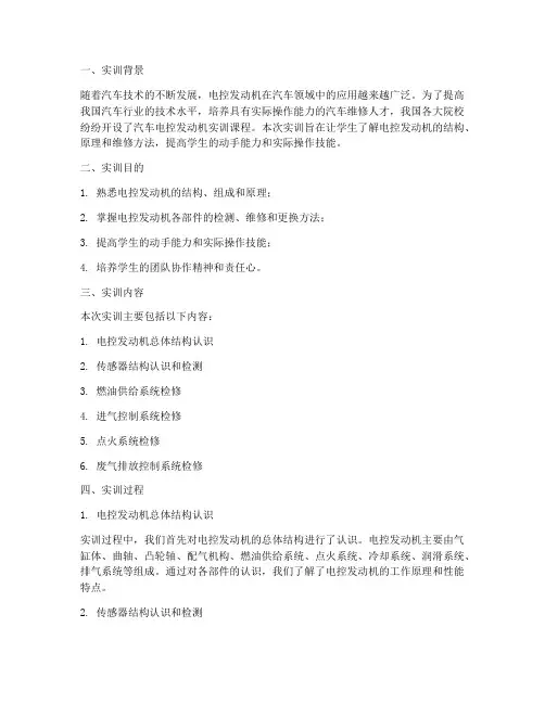 汽车电控发动机实训报告