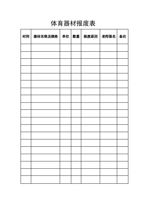 体育器材报废表