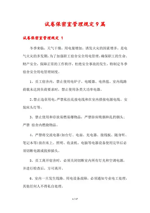 试卷保密室管理规定9篇