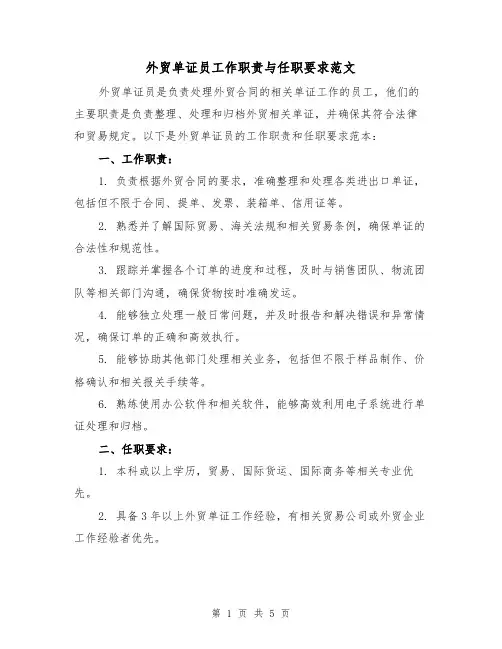 外贸单证员工作职责与任职要求范文（4篇）