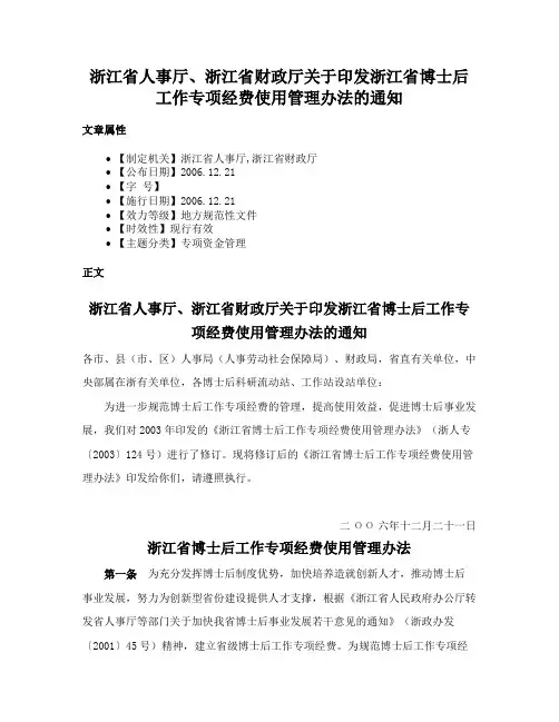 浙江省人事厅、浙江省财政厅关于印发浙江省博士后工作专项经费使用管理办法的通知