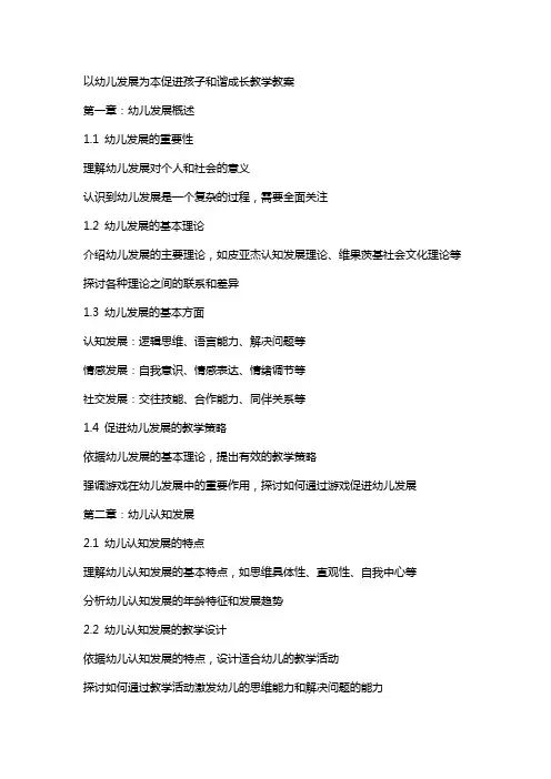 以幼儿发展为本促进孩子和谐成长教学教案