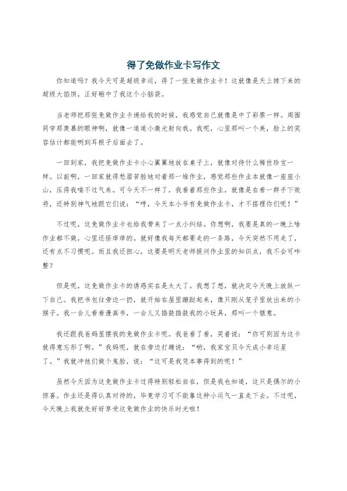 得了免做作业卡写作文