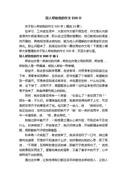 关于别人帮助我的作文500字（精选24篇）