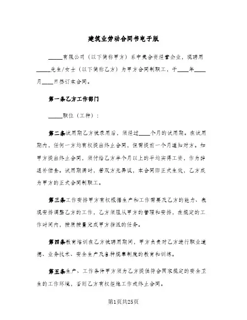 建筑业劳动合同书电子版(5篇)