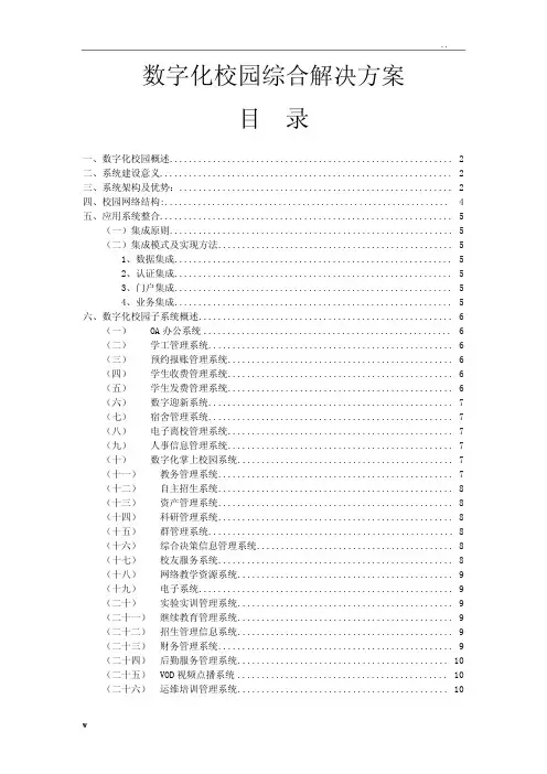 数字化校园综合解决方案