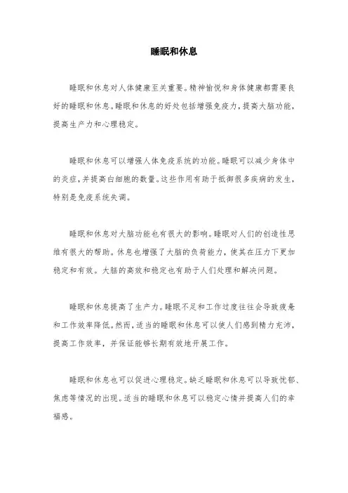 睡眠和休息