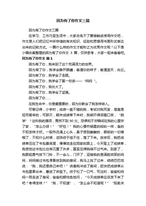 因为有了你作文三篇