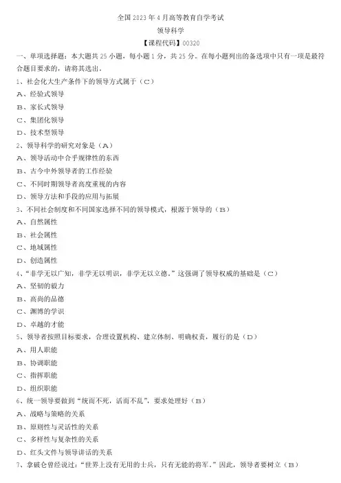 【全国】2023年4月自学考试00320领导科学真题及参考答案