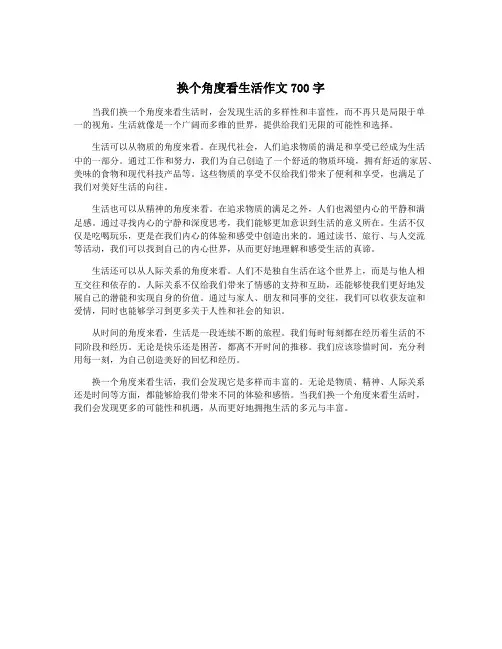 换个角度看生活作文700字