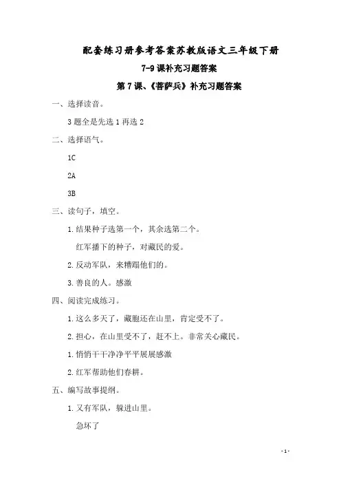 配套练习册参考答案苏教版语文三年级下册7-9课补充习题答案