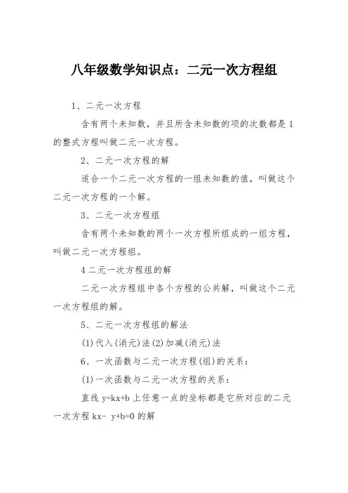 八年级数学知识点：二元一次方程组