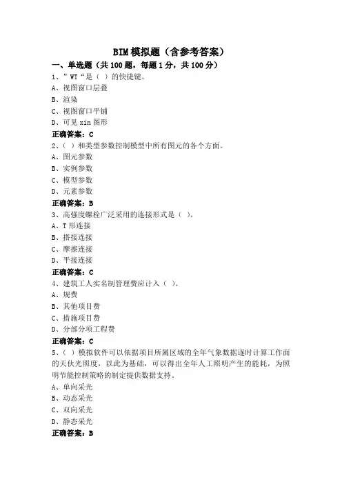 BIM模拟题(含参考答案)