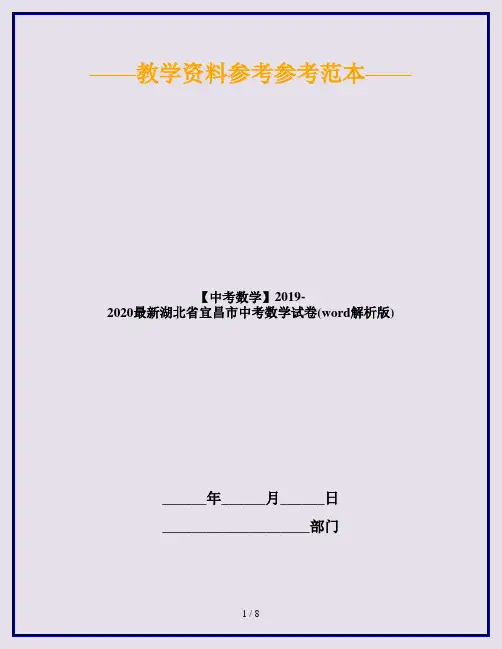 【中考数学】2019-2020最新湖北省宜昌市中考数学试卷(word解析版)