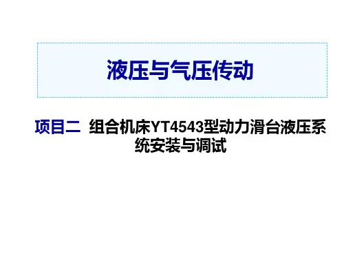 液压与气压传动任务2-1  YT4543型动力滑台液压系统安装