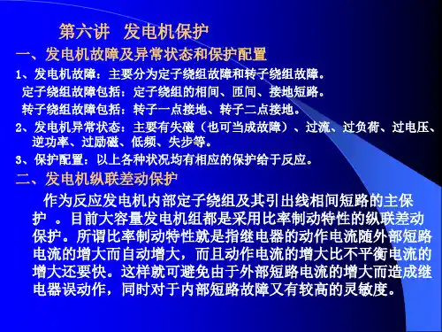 第六讲 发电机保护