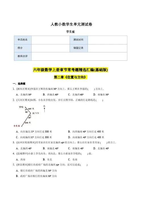 6年级上册 (基础版)第2章《位置与方向》单元培优拔高测评试题-学生版